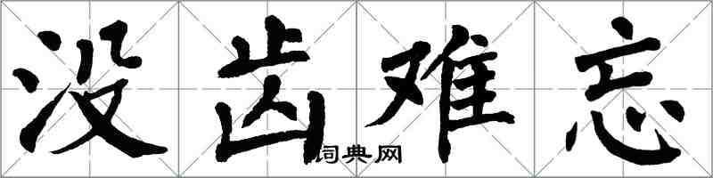 翁闓運沒齒難忘楷書怎么寫