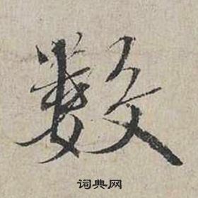 自書詩卷中蔡襄的寫法