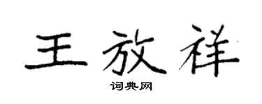 袁強王放祥楷書個性簽名怎么寫