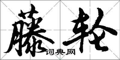 胡問遂藤輪行書怎么寫