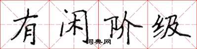 侯登峰有閒階級楷書怎么寫