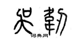 曾慶福吳韌篆書個性簽名怎么寫