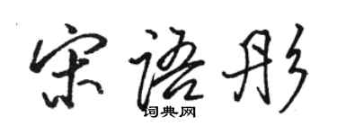 駱恆光宋語彤行書個性簽名怎么寫