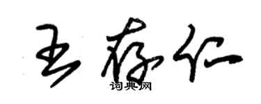 朱錫榮王存仁草書個性簽名怎么寫