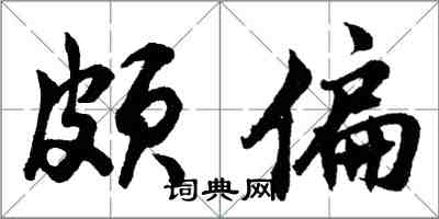 胡問遂頗偏行書怎么寫