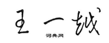 駱恆光王一越草書個性簽名怎么寫