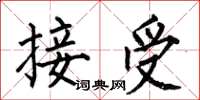 何伯昌接受楷書怎么寫