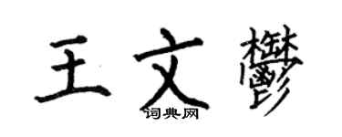 何伯昌王文郁楷書個性簽名怎么寫