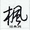 癰篆書怎么寫好看_癰硬筆篆書書法_癰鋼筆篆書字帖
