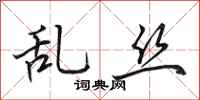 田英章亂絲行書怎么寫