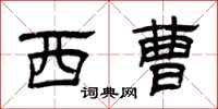 曾慶福西曹隸書怎么寫