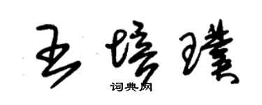 朱錫榮王培璞草書個性簽名怎么寫