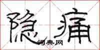 駱恆光隱痛隸書怎么寫