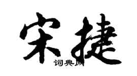 胡問遂宋捷行書個性簽名怎么寫