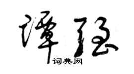 曾慶福譚強草書個性簽名怎么寫