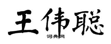 翁闓運王偉聰楷書個性簽名怎么寫