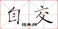 黃華生自交楷書怎么寫