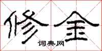 柯春海修金隸書怎么寫