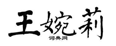 翁闓運王婉莉楷書個性簽名怎么寫