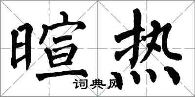 翁闓運暄熱楷書怎么寫