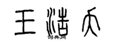 曾慶福王浩夭篆書個性簽名怎么寫