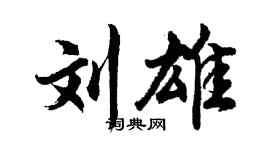 胡問遂劉雄行書個性簽名怎么寫