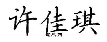 丁謙許佳琪楷書個性簽名怎么寫