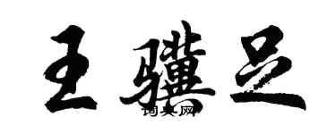 胡問遂王驥足行書個性簽名怎么寫