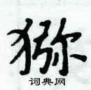 周炳元寫的硬筆楷書獼