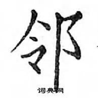 鄧散木寫的硬筆楷書鄰