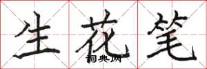 駱恆光生花筆楷書怎么寫