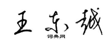 梁錦英王東越草書個性簽名怎么寫