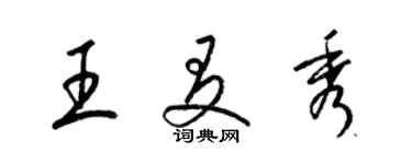 梁錦英王友秀草書個性簽名怎么寫