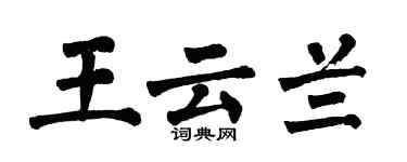 翁闓運王雲蘭楷書個性簽名怎么寫