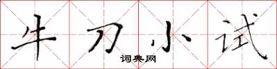 黃華生牛刀小試楷書怎么寫
