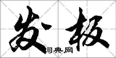 胡問遂發板行書怎么寫