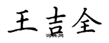 丁謙王吉全楷書個性簽名怎么寫