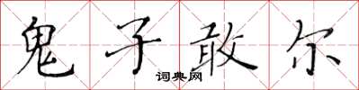 黃華生鬼子敢爾楷書怎么寫