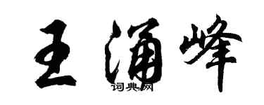胡問遂王涌峰行書個性簽名怎么寫