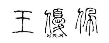 陳聲遠王優佩篆書個性簽名怎么寫