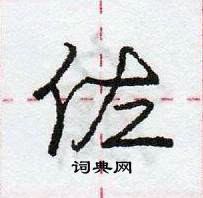 龐中華寫的硬筆行書佐