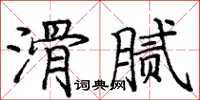 龐中華滑膩楷書怎么寫