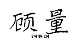 袁強顧量楷書個性簽名怎么寫