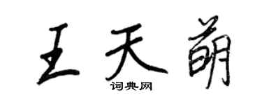 王正良王天萌行書個性簽名怎么寫