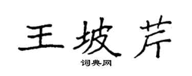 袁強王坡芹楷書個性簽名怎么寫