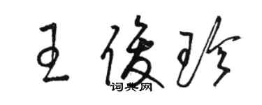 駱恆光王俊珍草書個性簽名怎么寫