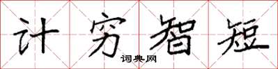 袁強計窮智短楷書怎么寫