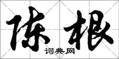 胡問遂陳根行書怎么寫