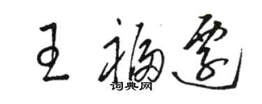 駱恆光王福遷草書個性簽名怎么寫