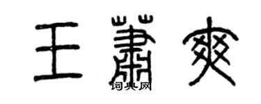 曾慶福王蕭爽篆書個性簽名怎么寫